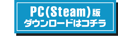 PC(Steam)版 6月20日ダウロードはこちら