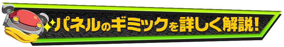 パネルのギミックを詳しく解説！