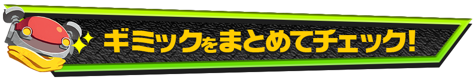 ギミックをまとめてチェック！