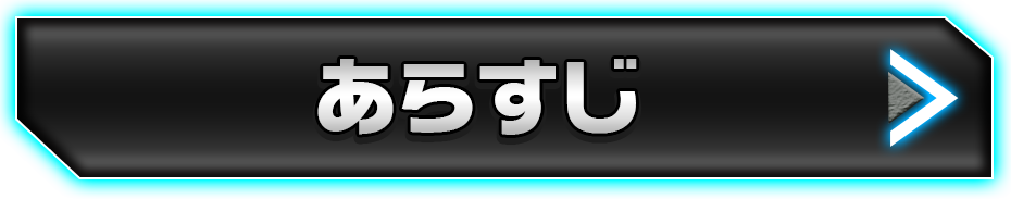 あらすじ