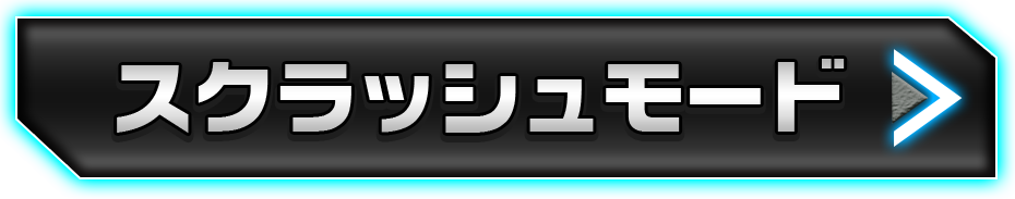 スクラッシュモード