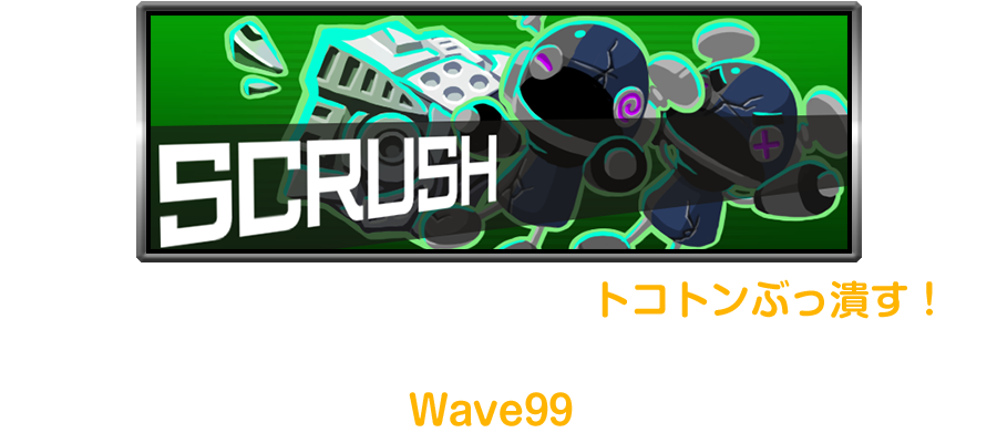 大量に投入されるエネミーをトコトンぶっ潰す！次々と変化するフィールドでコンボをつなげて最高難易度のWAVE99へたどり着け！