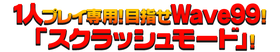 1人プレイ専用！目指せWave99！「スクラッシュモード」！