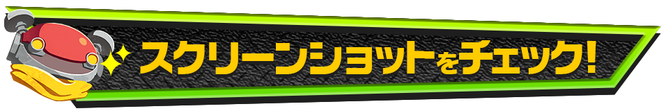 スクリーンショットをチェック！