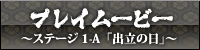 プレイムービー 〜ステージ1-A「出立の日」〜