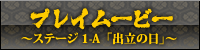プレイムービー 〜ステージ1-A「出立の日」〜