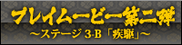 プレイムービー第二弾 〜ステージ3-B「疾駆」〜