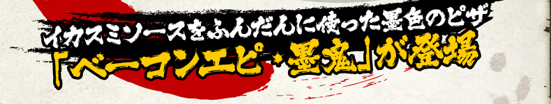 イカスミソースをふんだんに使った墨色のピザ「ベーコンエピ・墨鬼」が登場