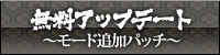 無料アップデート 〜モード追加パッチ〜