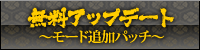 無料アップデート 〜モード追加パッチ〜