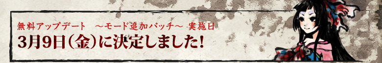 無料アップデート　〜モード追加パッチ〜 実施日 3月9日（金）に決定しました！