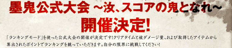 墨鬼公式大会 〜汝、スコアの鬼となれ〜 開催決定！