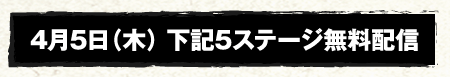 4月5日（木） 下記5ステージ無料配信