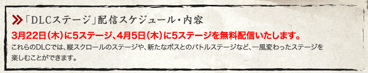 「DLCステージ」配信スケジュール・内容 3月22日（木）に5ステージ、4月5日（木）に5ステージを無料配信いたします。