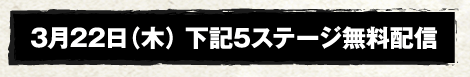 3月22日（木） 下記5ステージ無料配信