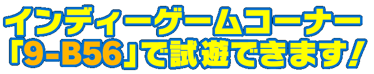 インディーゲームコーナー「9-B56」で試遊できます!