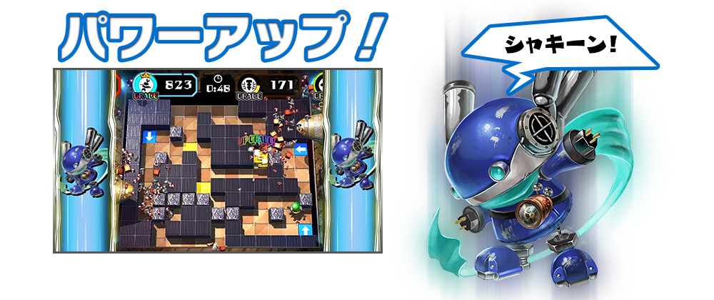 パワーアップ!