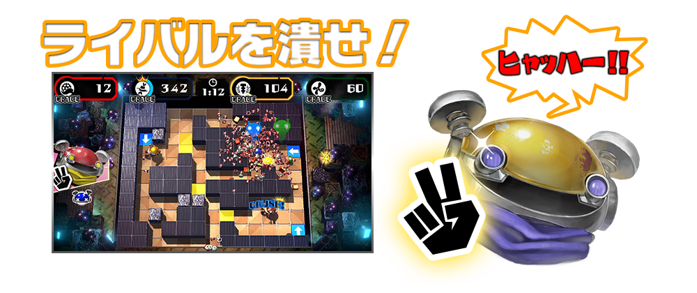 ライバルを潰せ!