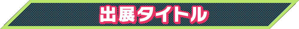 出展タイトル