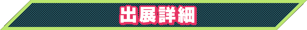 出展詳細