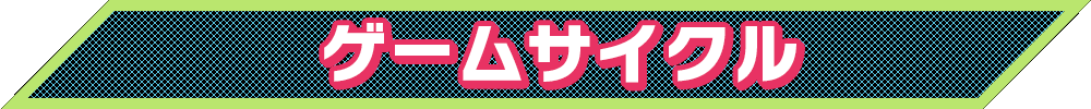 ゲームサイクル