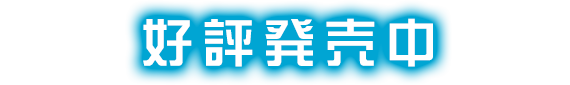 2023年秋　発売予定