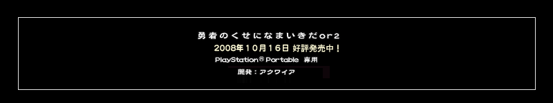 勇者のくせになまいきだor2