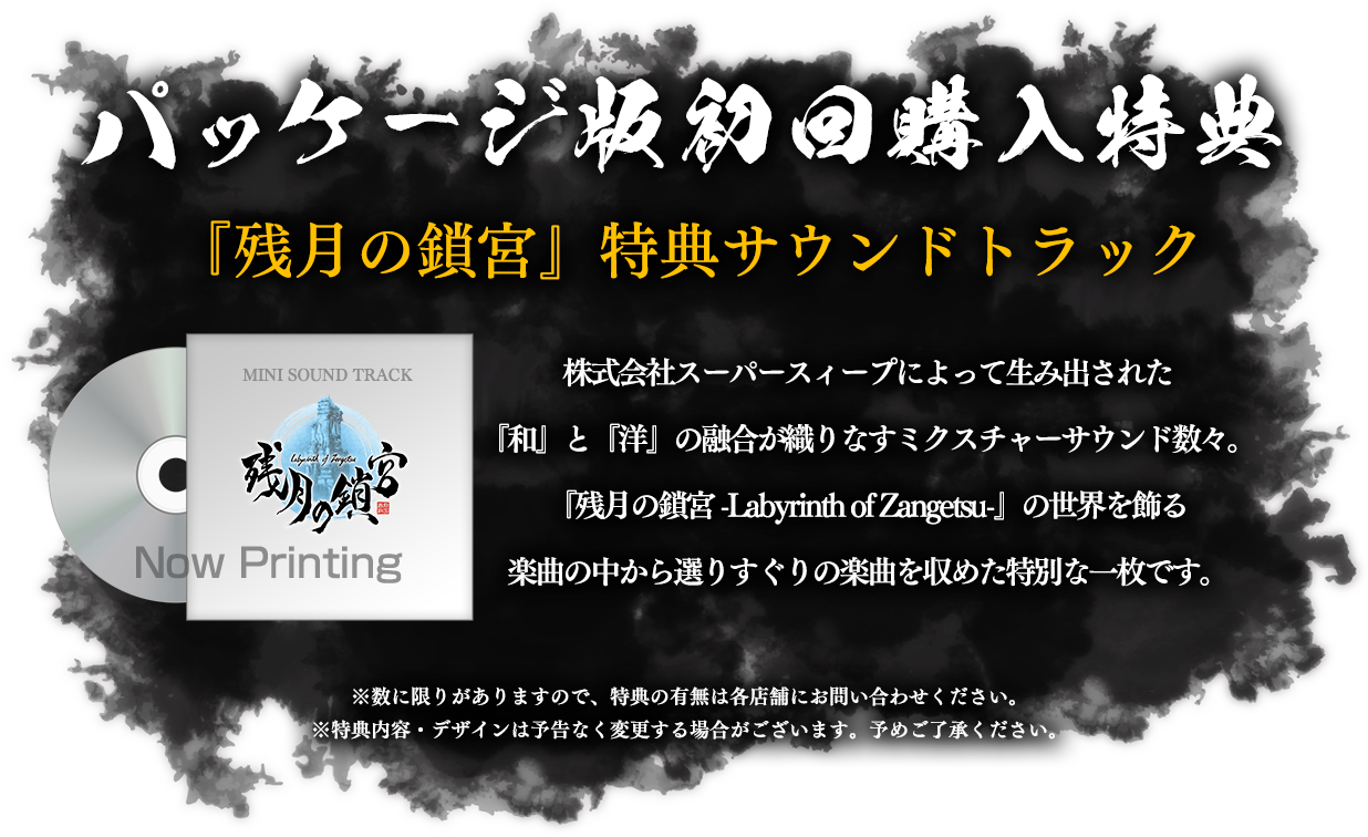 パッケージ版初回購入特典　『残月の鎖宮』特典サウンドトラック