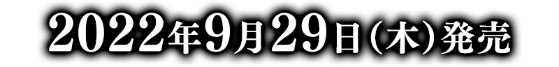 2022年9月29日（木）発売