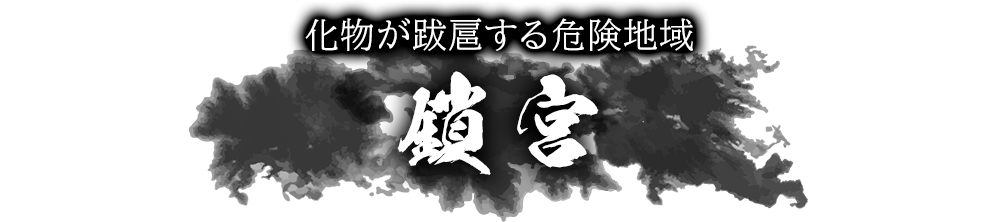 化物が跋扈する危険地域 鎖宮