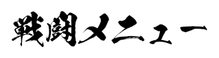 戦闘メニュー