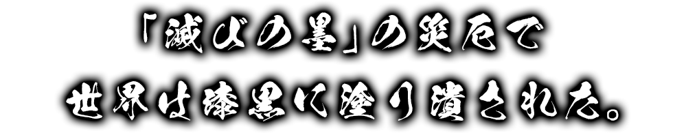 「滅びの墨」の災厄で世界は漆黒に塗り潰された。